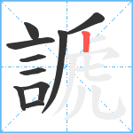 謕笔顺分解图片10