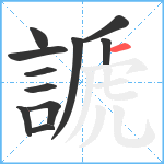 謕笔顺分解图片11