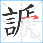 謕笔顺分解图片12