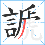 謕笔顺分解图片13