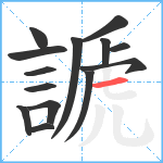 謕笔顺分解图片14