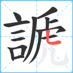 謕笔顺分解图片15