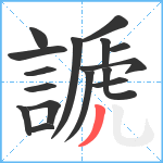 謕笔顺分解图片16