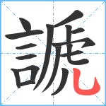 謕笔顺分解图片17