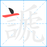 謕笔顺分解图片2