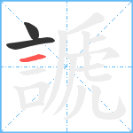 謕笔顺分解图片3