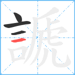 謕笔顺分解图片4