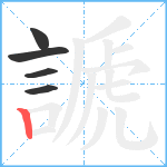 謕笔顺分解图片5