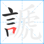 謕笔顺分解图片6