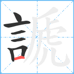 謕笔顺分解图片7