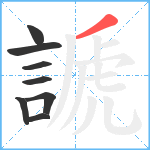 謕笔顺分解图片8