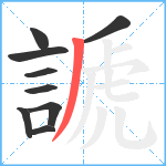 謕笔顺分解图片9