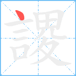 謖笔顺分解图片1