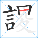 謖笔顺分解图片10