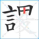 謖笔顺分解图片11