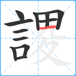 謖笔顺分解图片12