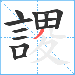 謖笔顺分解图片13