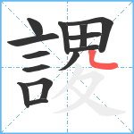 謖笔顺分解图片14