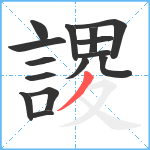 謖笔顺分解图片15