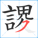 謖笔顺分解图片16