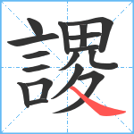 謖笔顺分解图片17