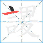 謖笔顺分解图片2