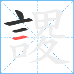 謖笔顺分解图片4