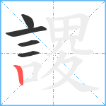 謖笔顺分解图片5