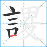 謖笔顺分解图片7