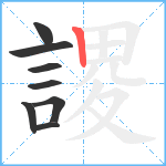 謖笔顺分解图片8