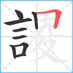 謖笔顺分解图片9