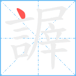 謘笔顺分解图片1