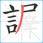 謘笔顺分解图片10