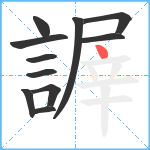 謘笔顺分解图片11