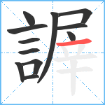 謘笔顺分解图片12