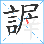 謘笔顺分解图片13