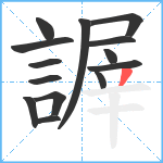 謘笔顺分解图片14