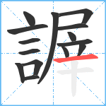 謘笔顺分解图片15