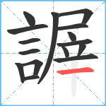 謘笔顺分解图片16