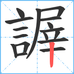 謘笔顺分解图片17