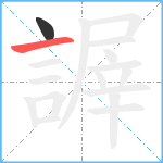 謘笔顺分解图片2