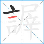 謘笔顺分解图片3