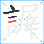 謘笔顺分解图片4