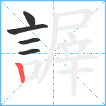 謘笔顺分解图片5