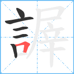 謘笔顺分解图片6