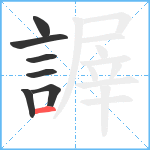 謘笔顺分解图片7