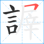 謘笔顺分解图片8