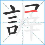 謘笔顺分解图片9