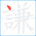 謙笔顺分解图片1