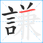 謙笔顺分解图片10